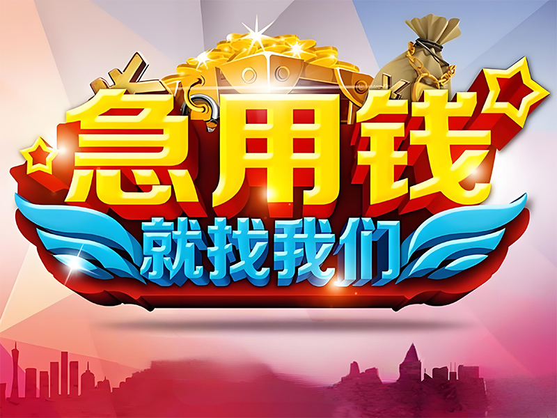 湛江正规抵押车贷款，吴川急需用钱借款，房屋抵押贷款热线