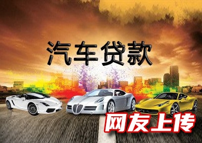 滁州明光车辆一抵二抵贷款，汽车押手续贷款